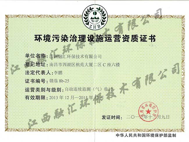 環境污染治理設施運營資質證書（自動連續監測氣）